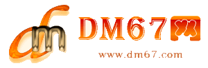 高安-DM67信息网-高安供求招商网_